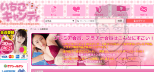 【2024年】いちごキャンディは安全なのか？評判レビューと口コミや入会体験談など